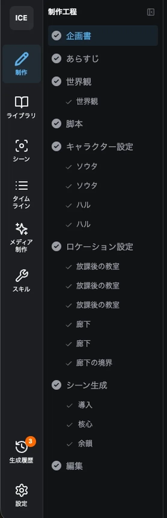 ICE の制作工程パネル