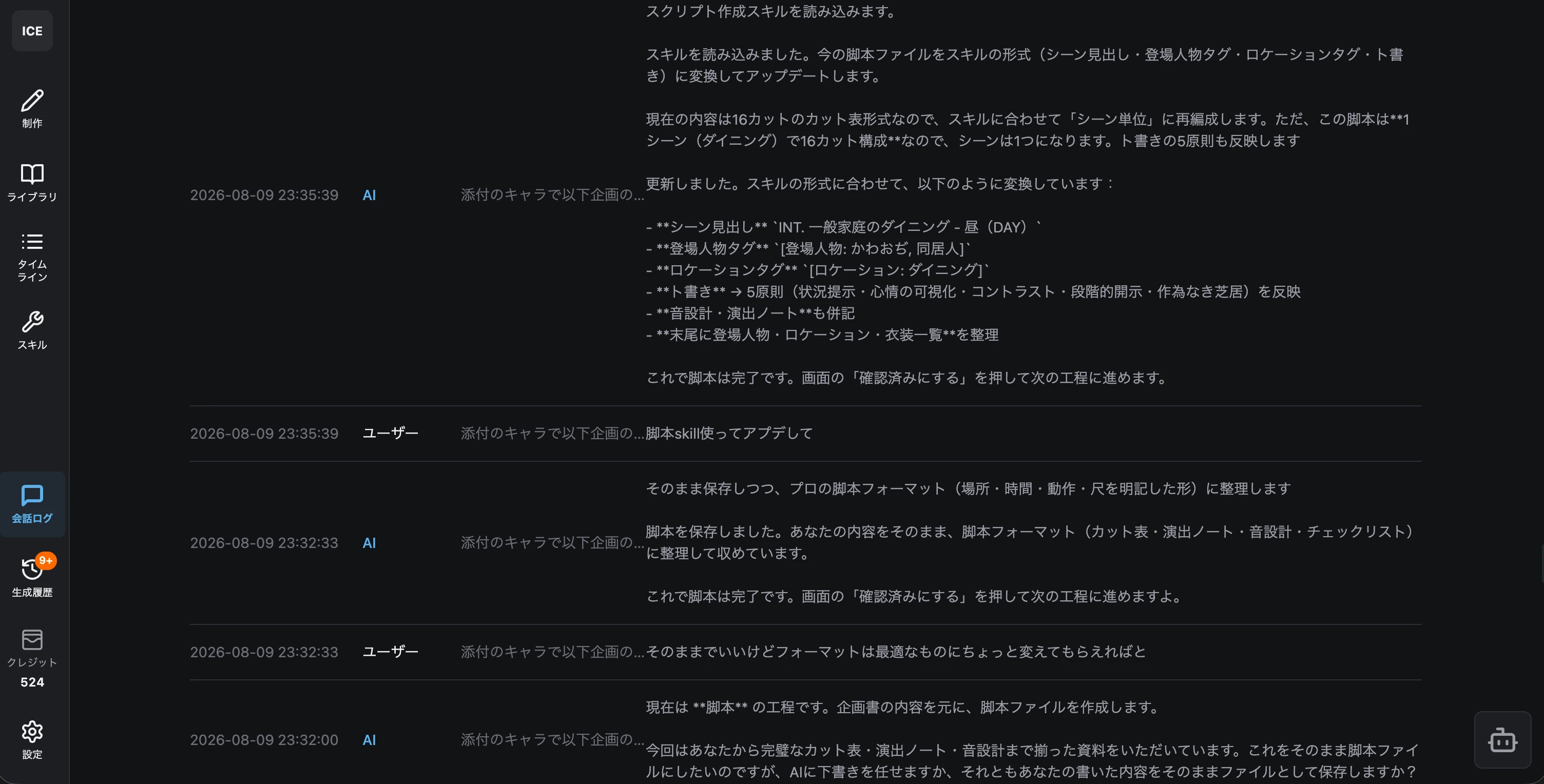 工程の確認と生成履歴が残る画面